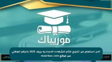 الآن استعلم عن نتائج ختام الشهادة الإعدادية بريف 2025 بالرقم الوطني عبر موقع mauribac.com